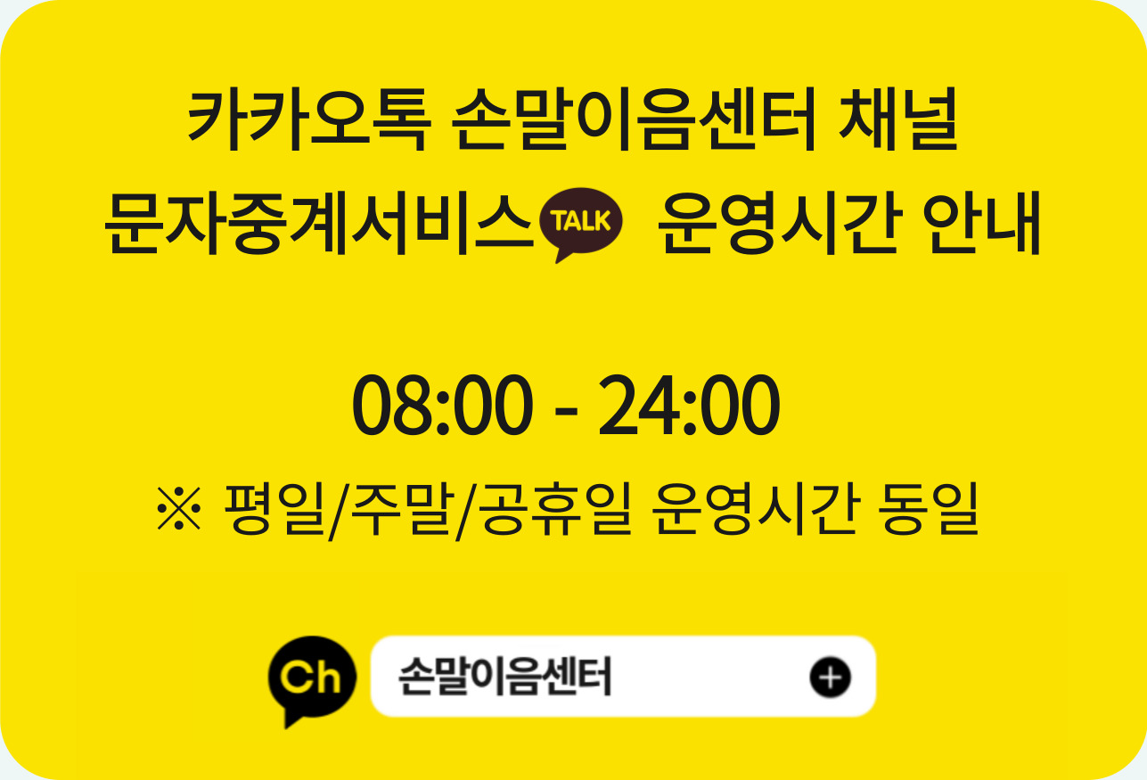 카카오톡 손말이음센터 채널 문자중계서비스는 08시부터 24시까지 운영합니다.